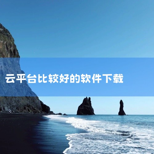 该资源名称为“中小学云平台智慧中小学客户端下载8.0.0 官方”。这是国家中小学智慧教育平台的官方客户端软件,版本号标注为8.0.0。它为中小学生、教师和家长提供课程资源、在线学习及教育管理服务。中小,