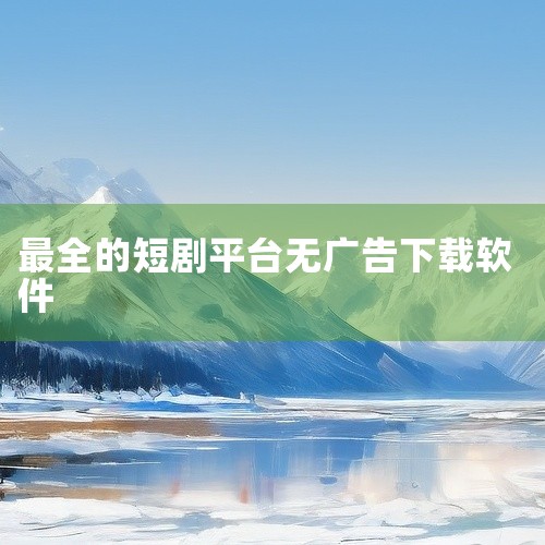 推荐以下软件用于电视剧短剧的下载安装：红果免费短剧、花花免费短剧、泰库辣影视TV版、得见免费短剧正版、月下短剧免费版。以下是具体分析：红果免费短剧的核心优势在于其资源丰富性与免费属性。该平台覆盖各类人,