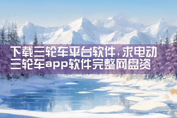 下载三轮车平台软件