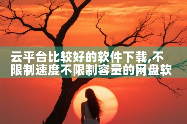 云平台比较好的软件下载